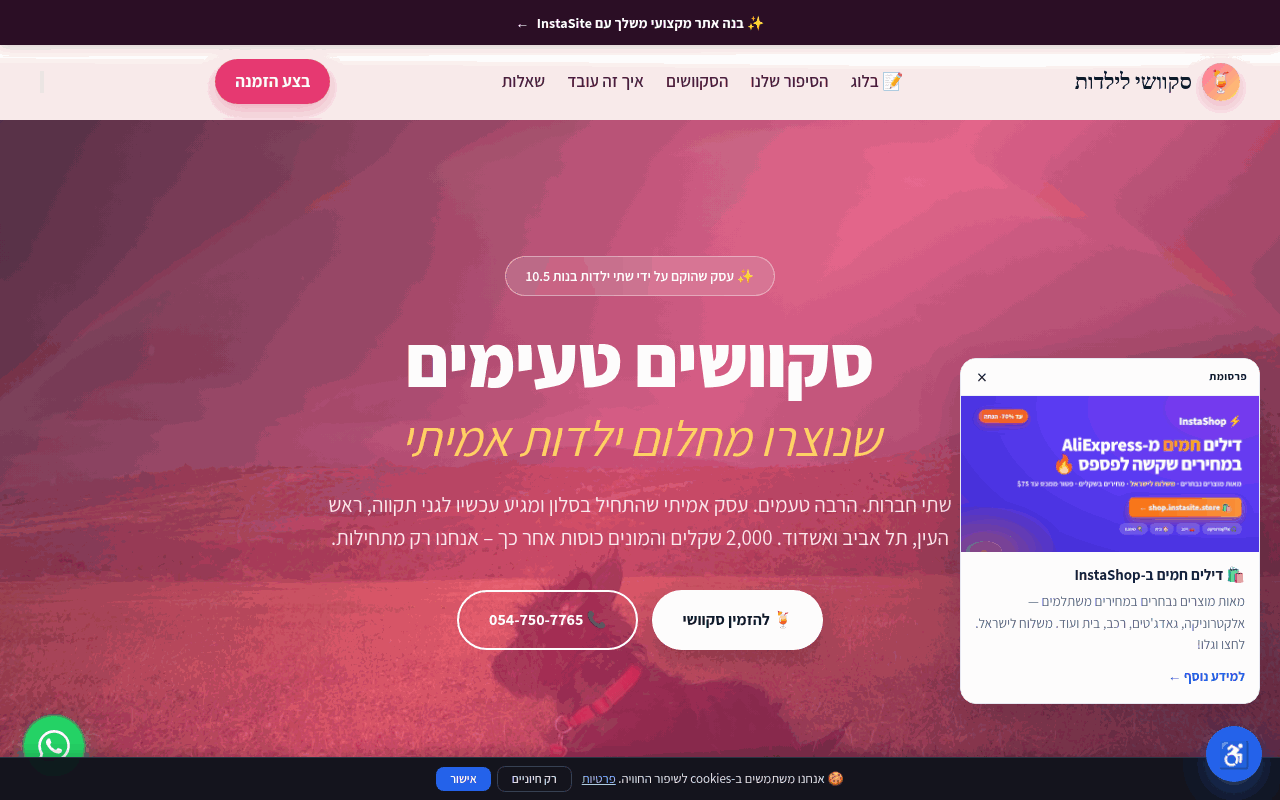 סקוושי לילדות
